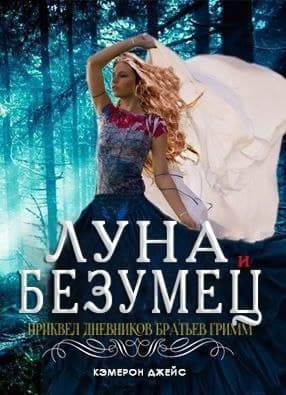 Луна и Безумец (ЛП)