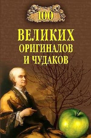 100 великих оригиналов и чудаков