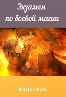 Экзамен по боевой магии (СИ)