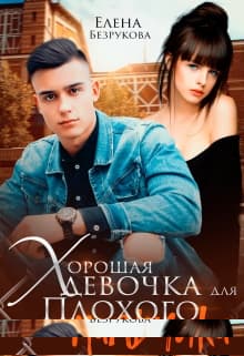 Хорошая девочка для плохого мальчика
