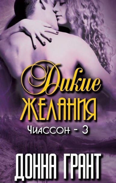 Дикие желания (ЛП)