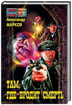 Там, где бродит смерть