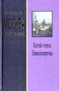 Москва в улицах и лицах