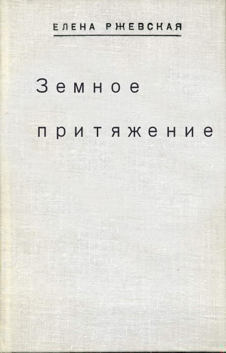 Земное притяжение