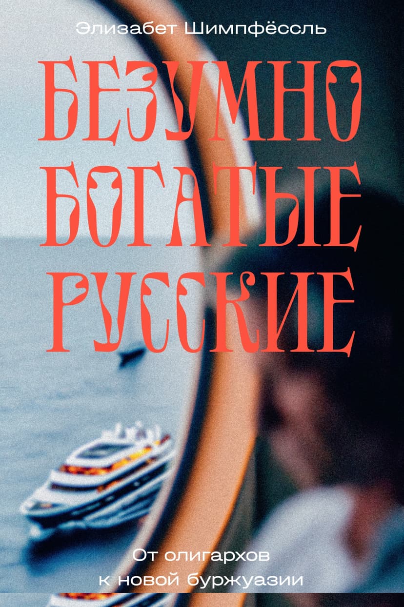 Безумно богатые русские. От олигархов к новой буржуазии