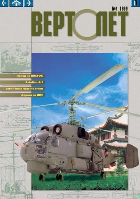 Вертолет, 1999 № 01