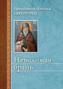 Невидимая брань (издательство «Сибирская благозвонница»)