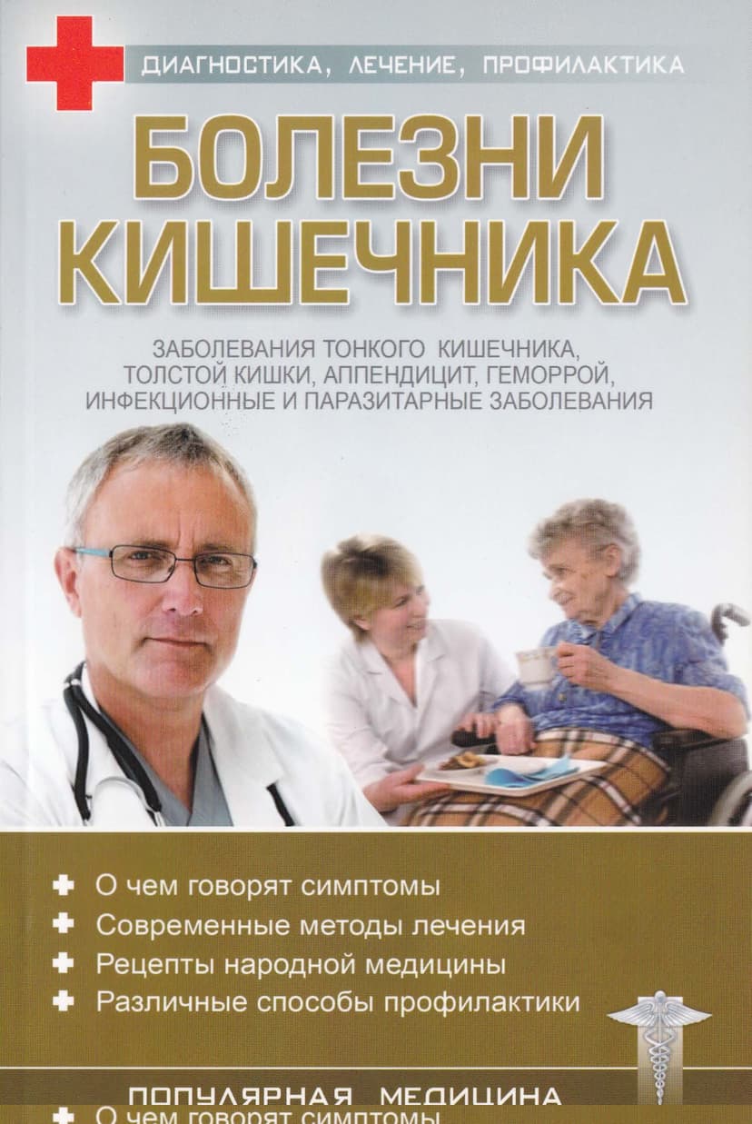 Болезни кишечника