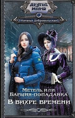 Метель, или Барыня-попаданка. В вихре времени