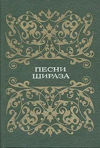 Песни Шираза