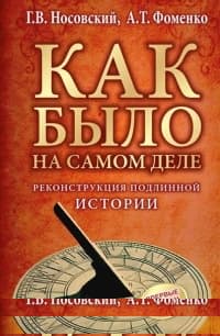 Реконструкция подлинной истории