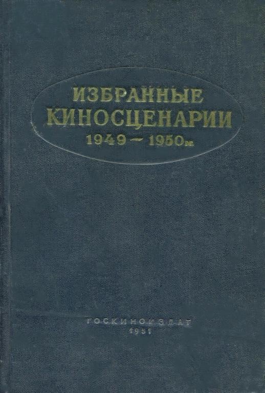 Избранные киносценарии, 1949–1950 гг.
