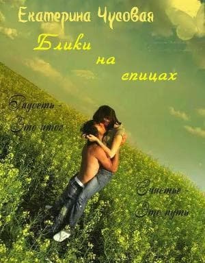 Блики на спицах (СИ)