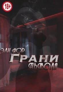 Грани Дьявола (СИ)