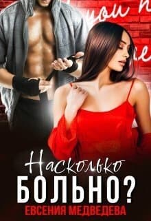 Насколько больно? (СИ)