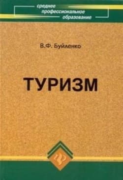 Туризм: учебник