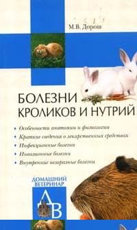 Болезни кроликов и нутрий