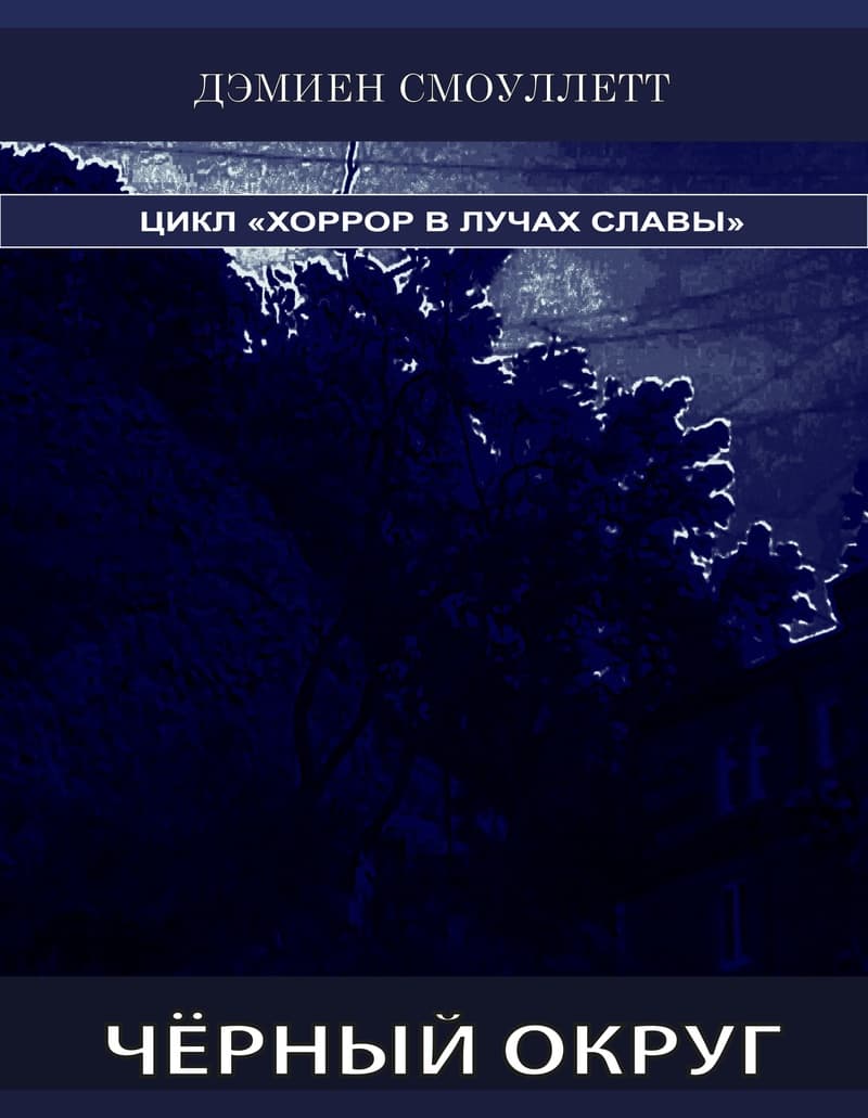 Чёрный Округ (СИ)