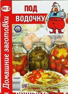 Под водочку - 2