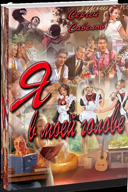 Я в моей голове