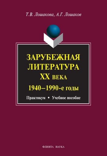 Зарубежная литература XX века. 1940–1990 гг.: учебное пособие