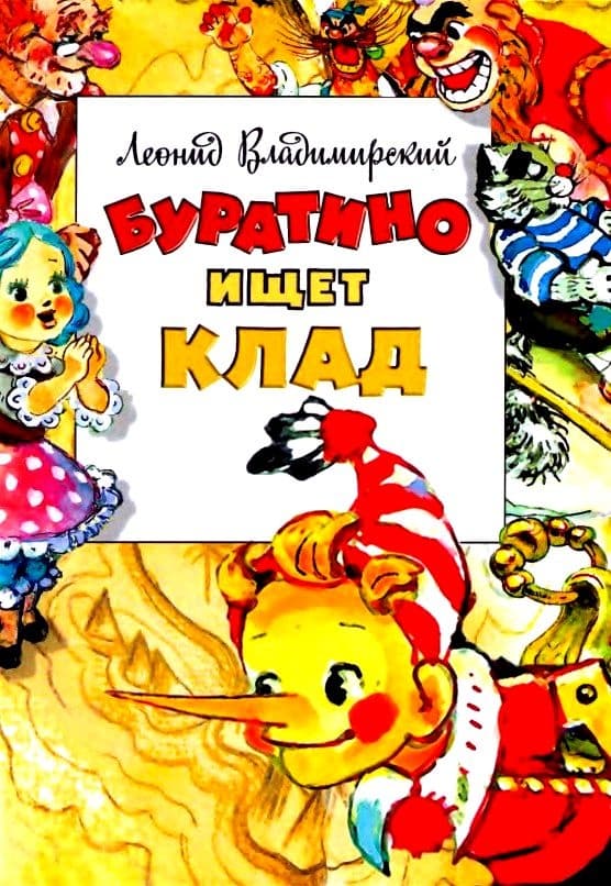 Буратино ищет клад