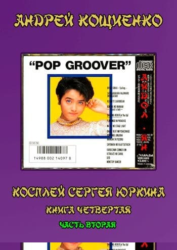 Айдол-ян. Часть 2