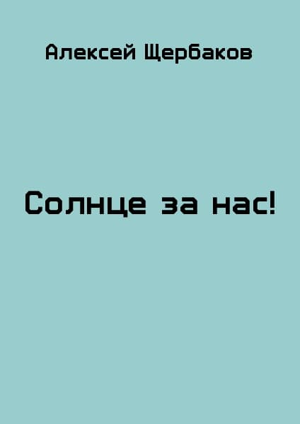 Солнце за нас!