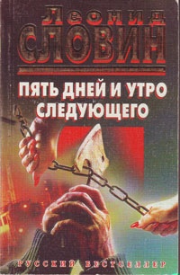 Пять дней и утро следующего