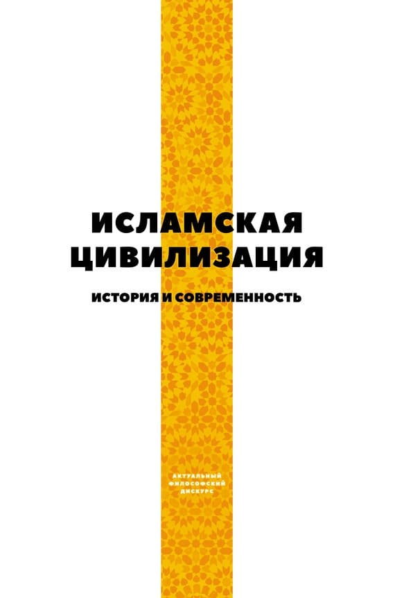 Исламская цивилизация. История и современность
