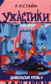 Дьявольская кровь-4