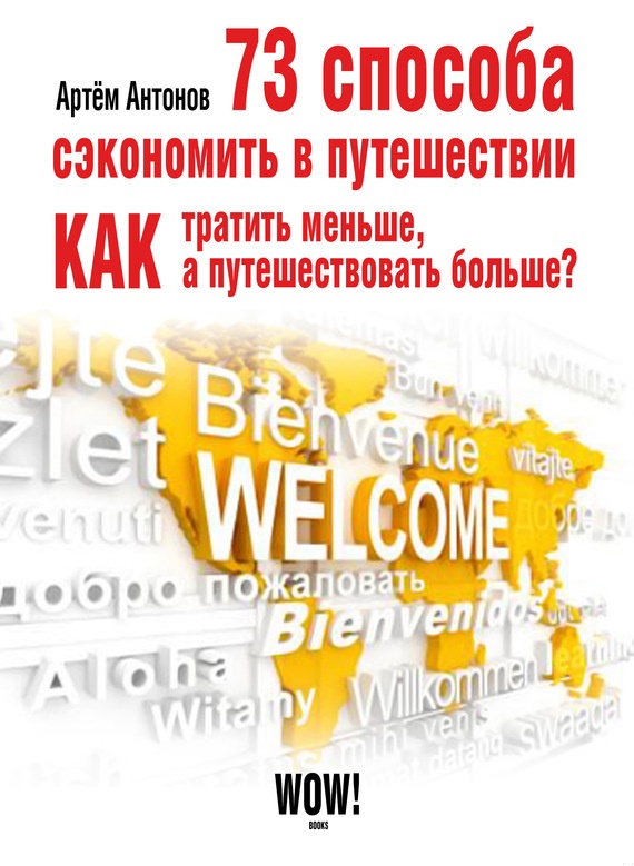 73 способа сэкономить в путешествии. Как тратить меньше, а путешествовать больше?