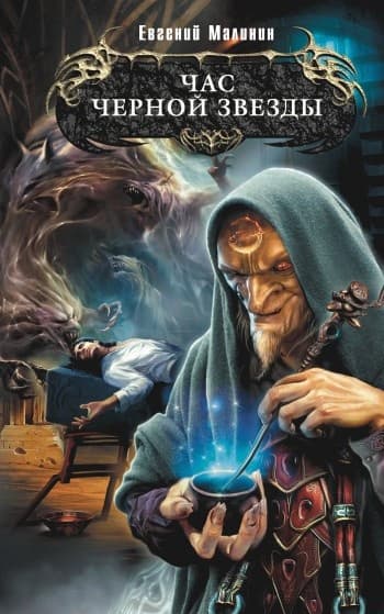 Час Черной звезды