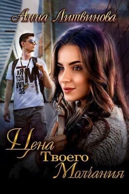 Цена твоего молчания (СИ)