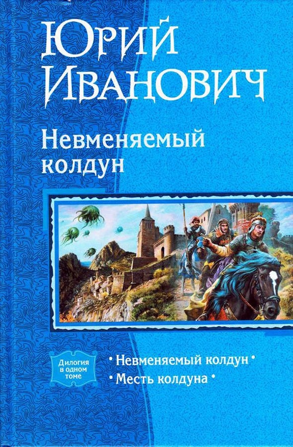 Невменяемый колдун