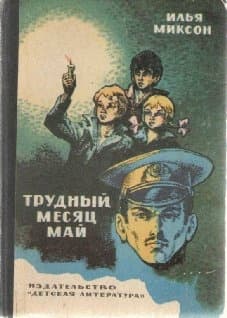 Тревожный месяц май