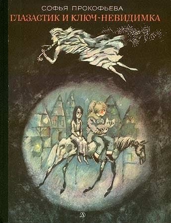 Глазастик и ключ-невидимка