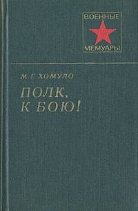 Полк, к бою !