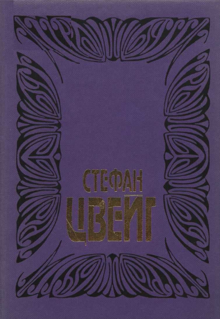 Том 5: Борьба с безумием: Гельдерлин, Клейст, Ницще;  Ромен Роллан: жизнь и творчество.