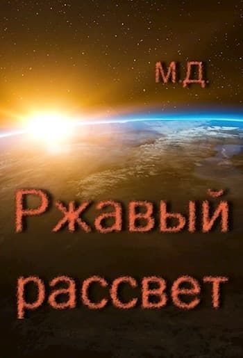 Ржавый рассвет (СИ)