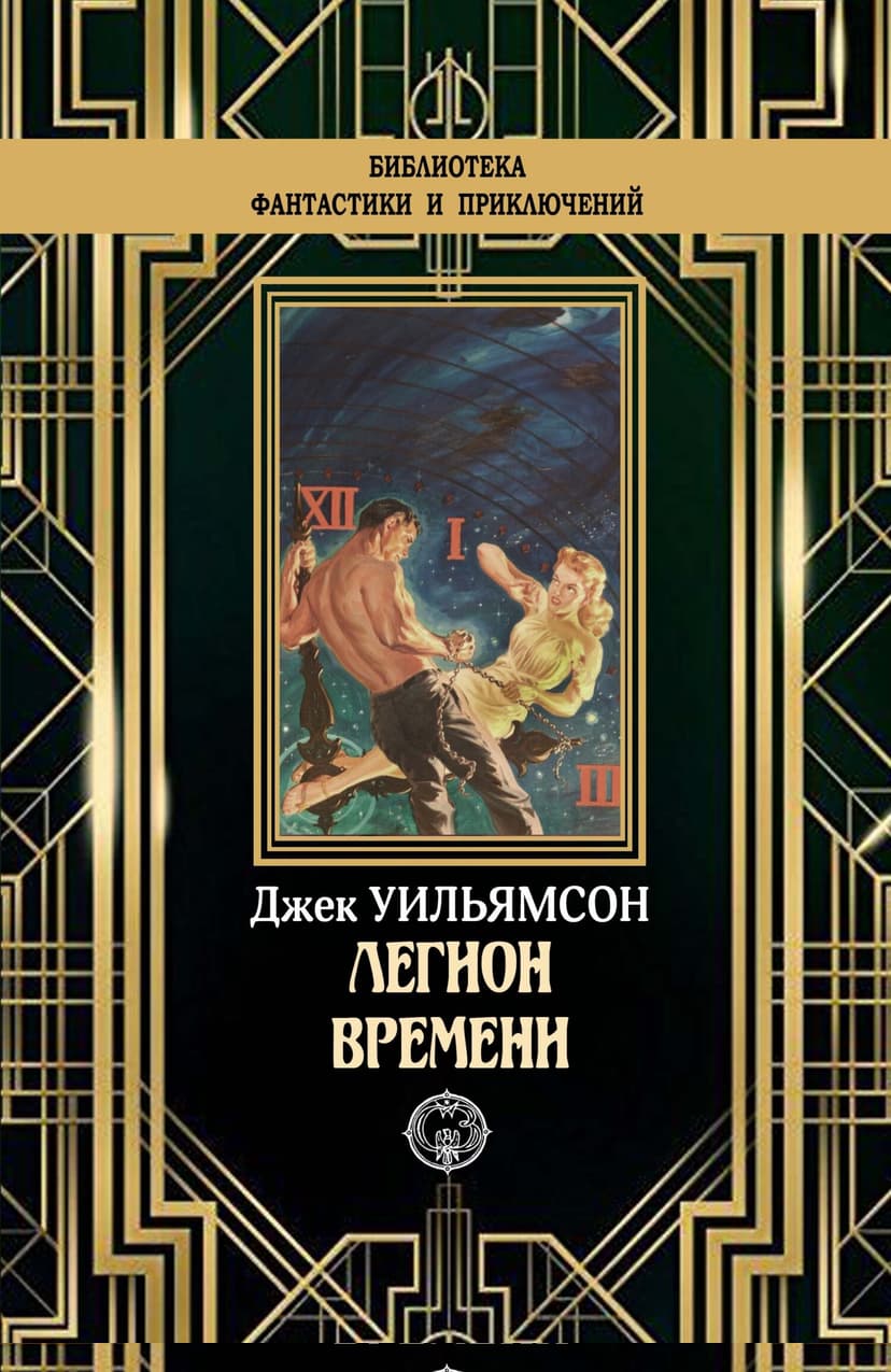 Легион времени