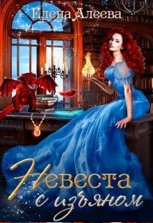 Невеста с изъяном