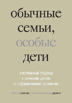 Обычные семьи, особые дети