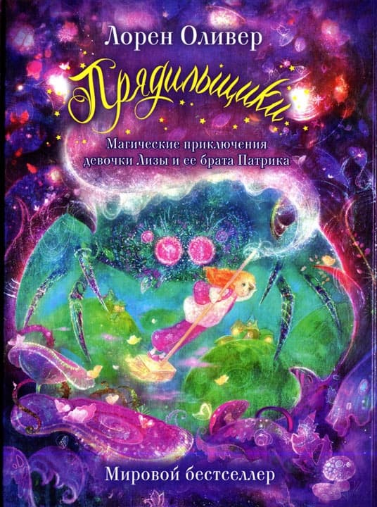 Прядильщики. Магические приключения девочки Лизы и ее брата Патрика