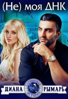 (Не) моя ДНК (СИ)