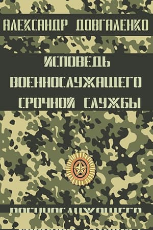 Исповедь военнослужащего срочной службы