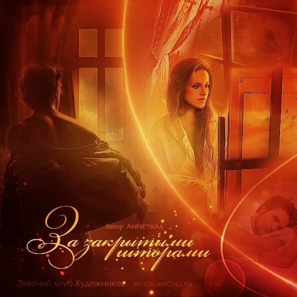 За закрытыми шторами (СИ)