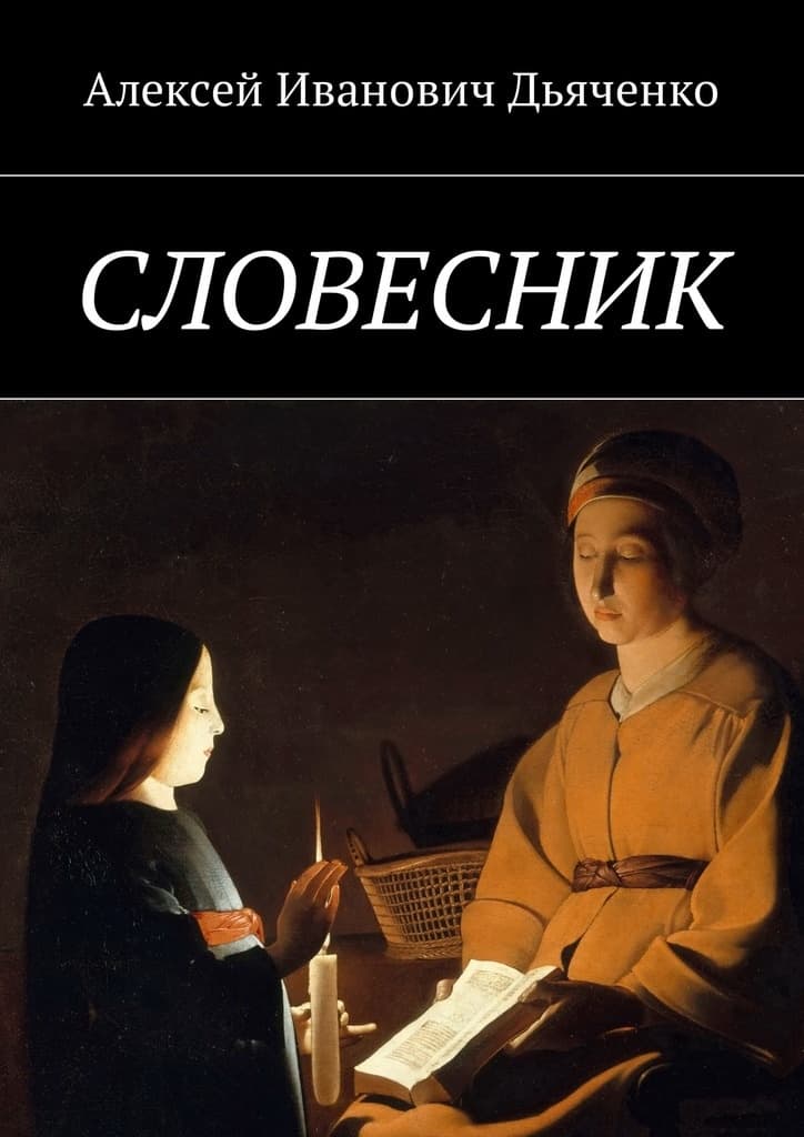 Словесник(СИ)