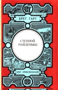 Степной найденыш