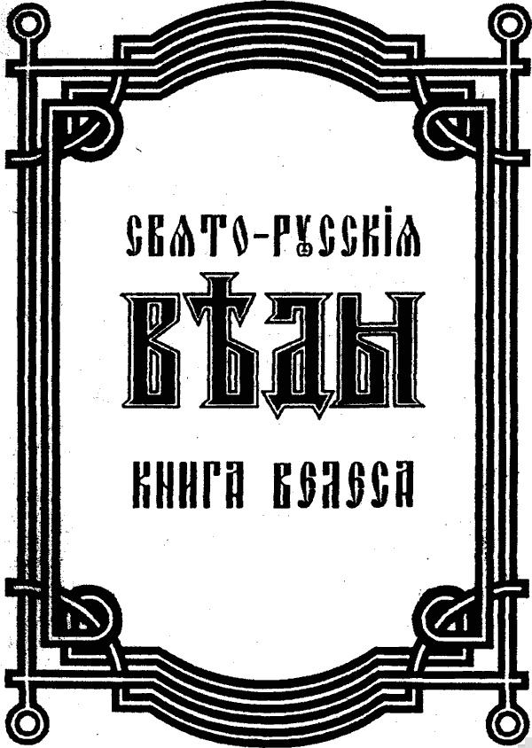 Свято-Русские Веды. Книга Велеса